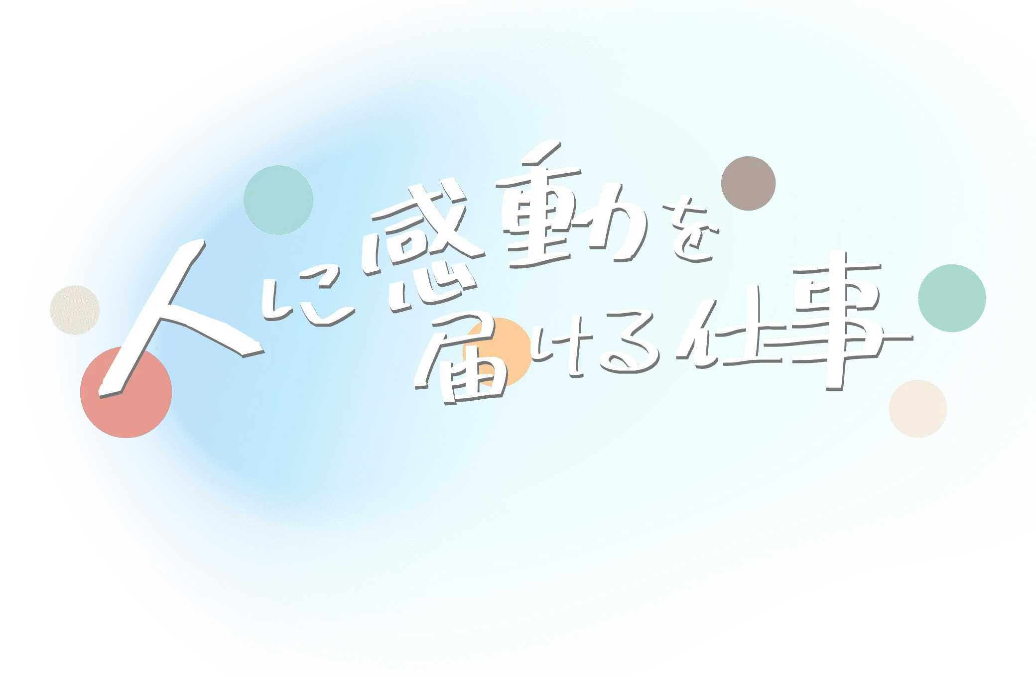 人に感動を届ける仕事