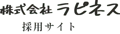 株式会社ラピネス 採用サイト
